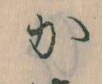 位置定マレル𛀘