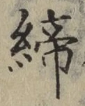 글자 締