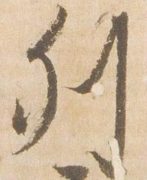 已定位列