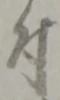 글자 付