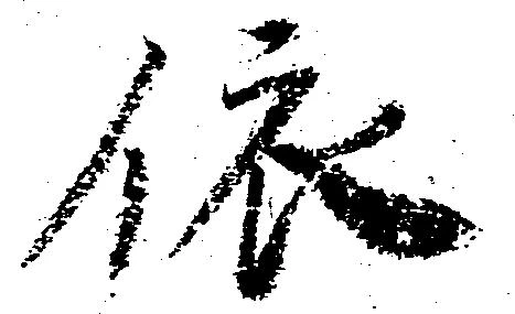 位置定マレル依