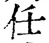 글자 任