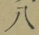 Chữ 八