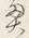 글자 奥