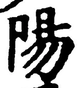 글자 陽