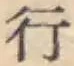 글자 行