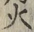 글자 火