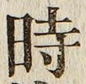 文字時