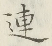 “連”字