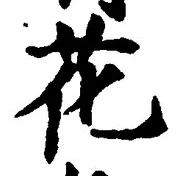 글자 花