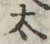 位置定マレル太