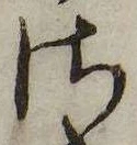 Đã định vị 𛀾