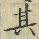 字其
