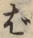 글자 ば