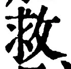 글자 救