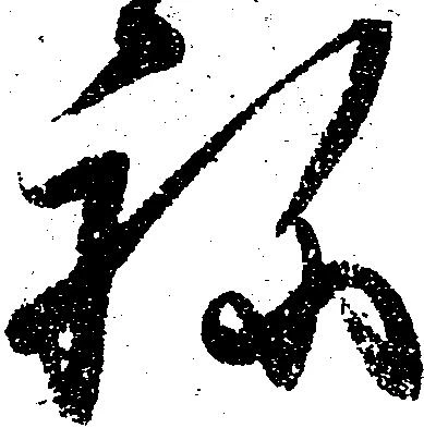 已定位ね