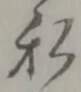 私の位置