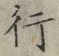 글자 行