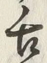文字舌