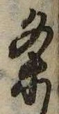 㐌定位𣗓檊