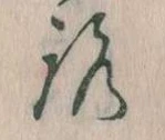 位置定マレル𛄆