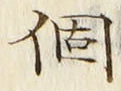 文字個