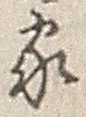 字家