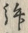 文字拝