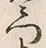 글자 門