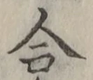 𡨸合