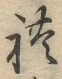 未定，已得其位