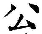 글자 公