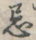 Đã định vị 忌