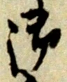 文字 御