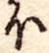 𛃀の位置