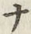 文字 ナ