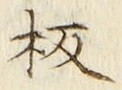 Chữ 板