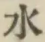 글자 水