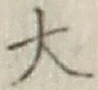 글자 大