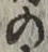 字の