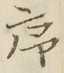 Chữ 序