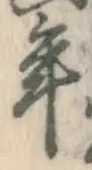 Chữ 年