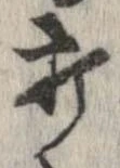 打，已得其位