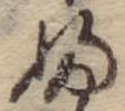 𛂱 위치 확인됨