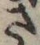 さ，已得其位