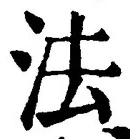 글자 法