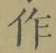 文字作