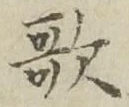 글자 歌