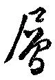 層 위치 확인됨