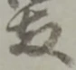 両の位置